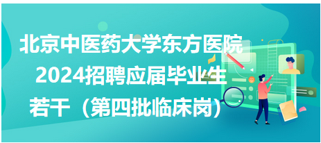 临床应届招聘启幕，新生力量挖掘，共筑医疗梦想之未来