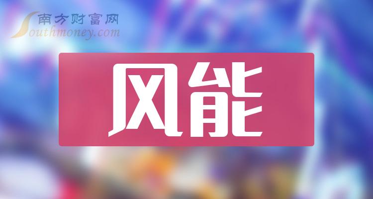 风能概念龙头企业股票代码与行业影响力深度探究