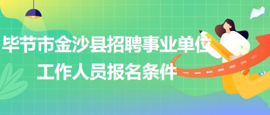 贵州省金沙县事业单位招聘启幕，人才汇聚共创未来