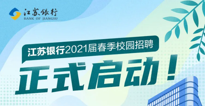 银行业招聘趋势分析，机遇与挑战并存于2021年职场大潮中