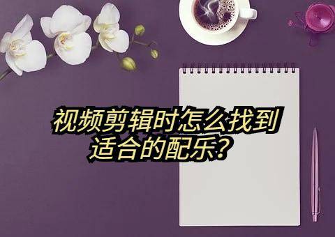 音乐领域专业人才招募启事，音乐编辑招聘盛大开启