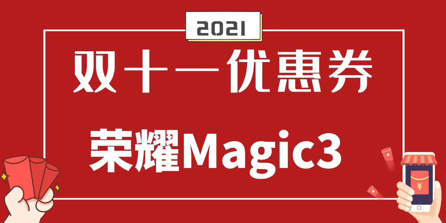 Magic3双十一预期降价深度解析，市场趋势与消费者期待