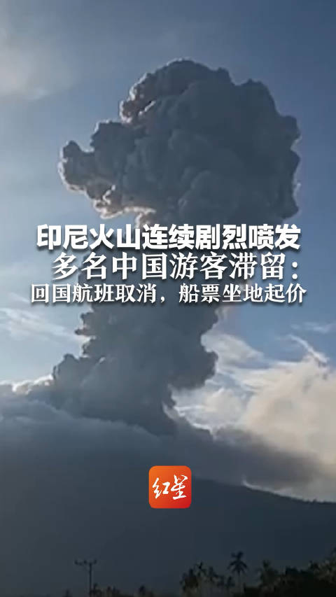 印尼火山喷发致旅游危机，多名中国游客滞留巴厘岛