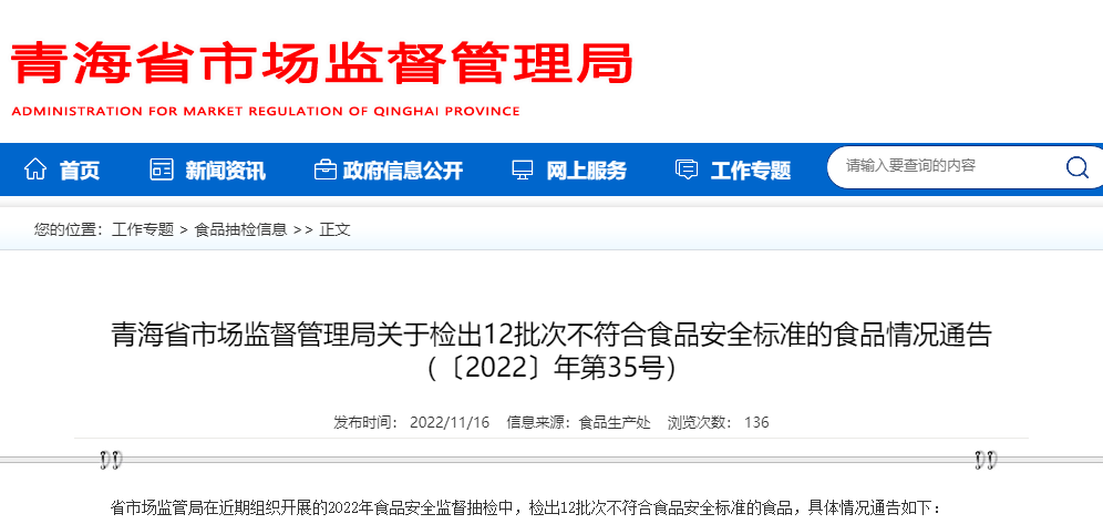 青海省市场监督管理局通报八批次食品安全不达标产品检测结果