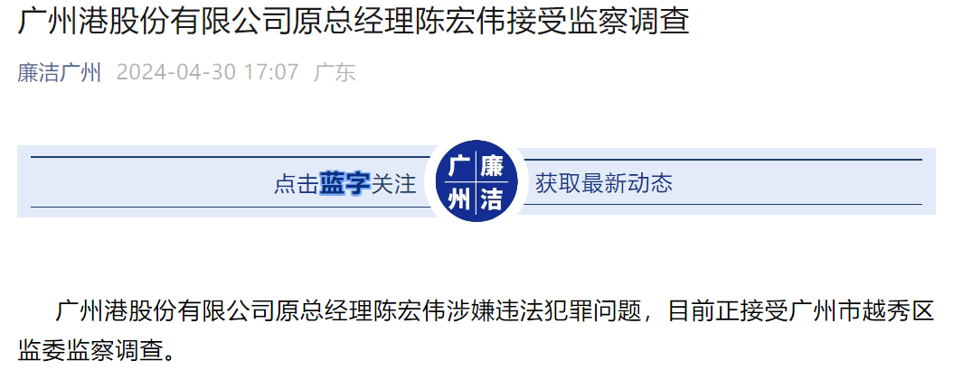 广州港集团有限公司党委书记、董事长李益波接受纪律审查与监察调查调查措施启动