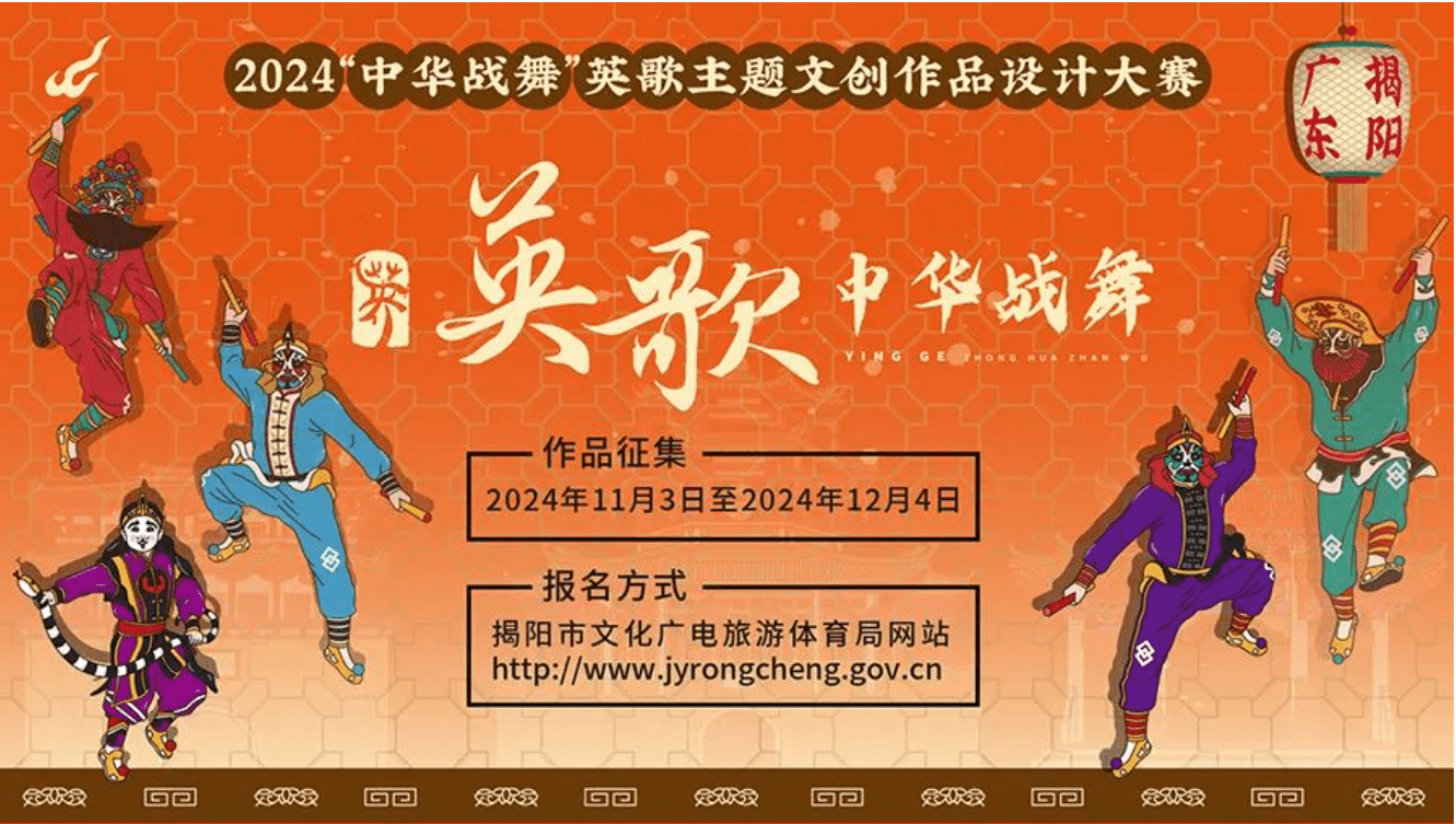 2024中华战舞英歌文创设计大赛，最高奖金2万元等你来挑战！