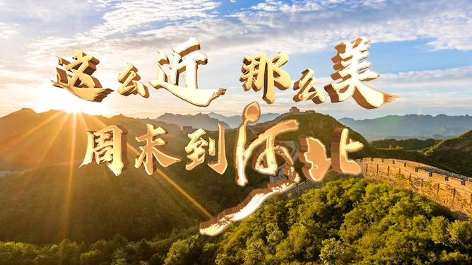 探访河北易县，周末旅游新去处，近距离感受远方之美