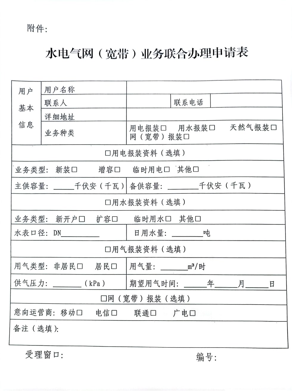 优化水电气网报装流程，一次跑动，六份材料递交便捷新体验