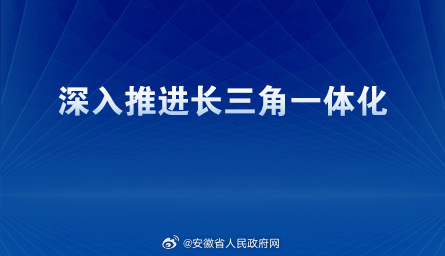 安徽打造长三角政务服务朋友圈，更高效、更便捷的新时代实践