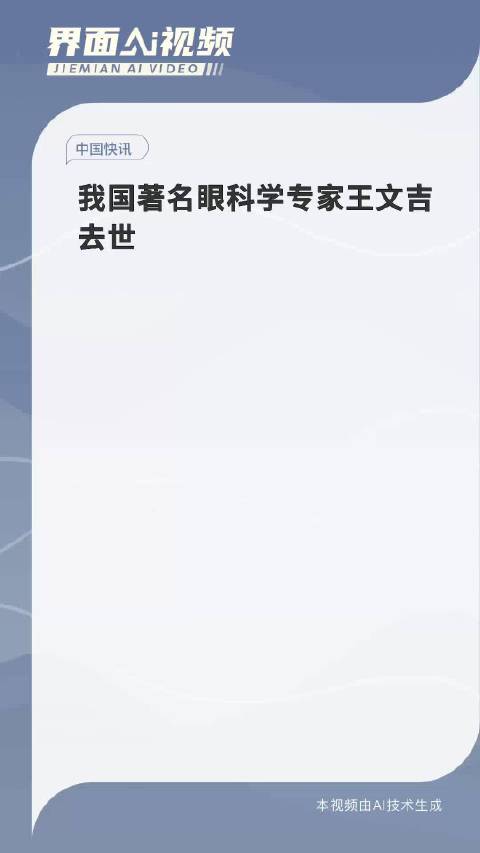 缅怀眼科学专家王文吉逝世，一生奉献与卓越成就回顾