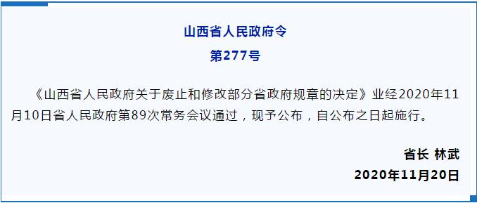 山西省废止部分政府规章的决定