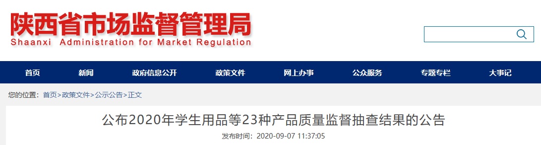 陕西省市场监督管理局公布产品质量监督抽查结果通报