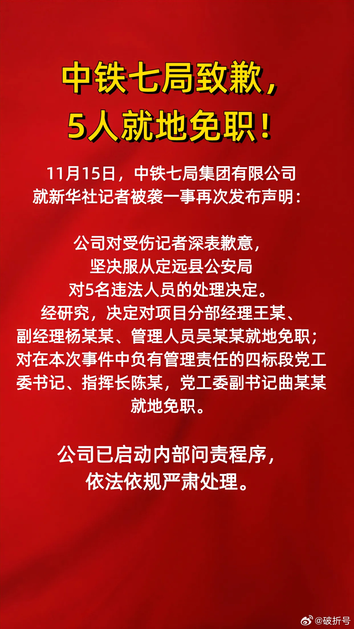 中铁七局回应员工遇袭事件，坚决维护员工权益，呼吁社会公平正义